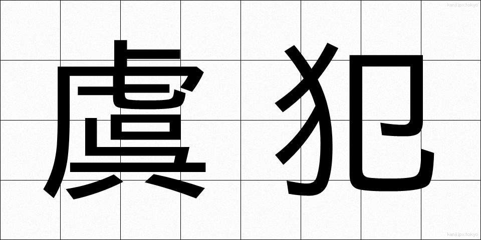 虞犯 (ぐはん)