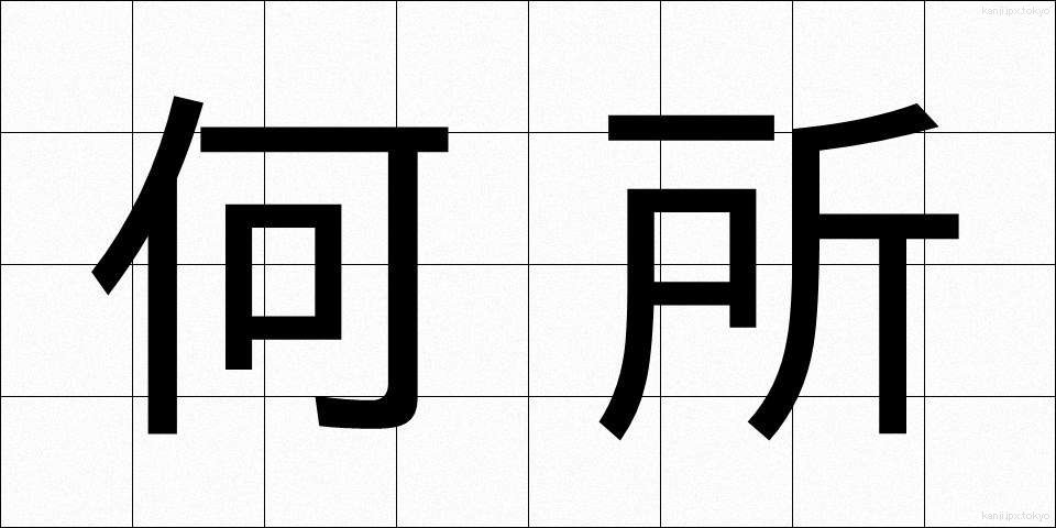 何所 (なにしょ)