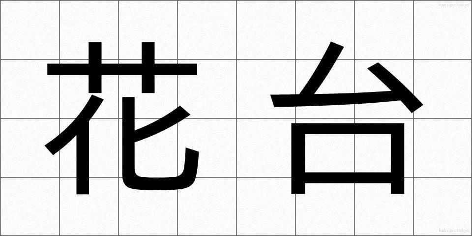 花台 (かだい)