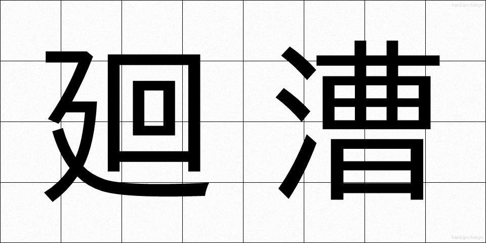 廻漕 (かいそう)