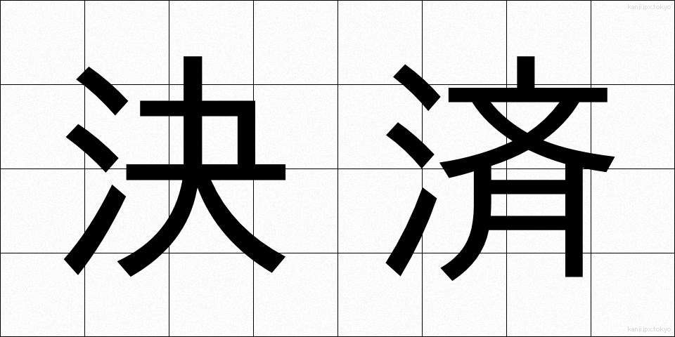 決済 (けっさい)