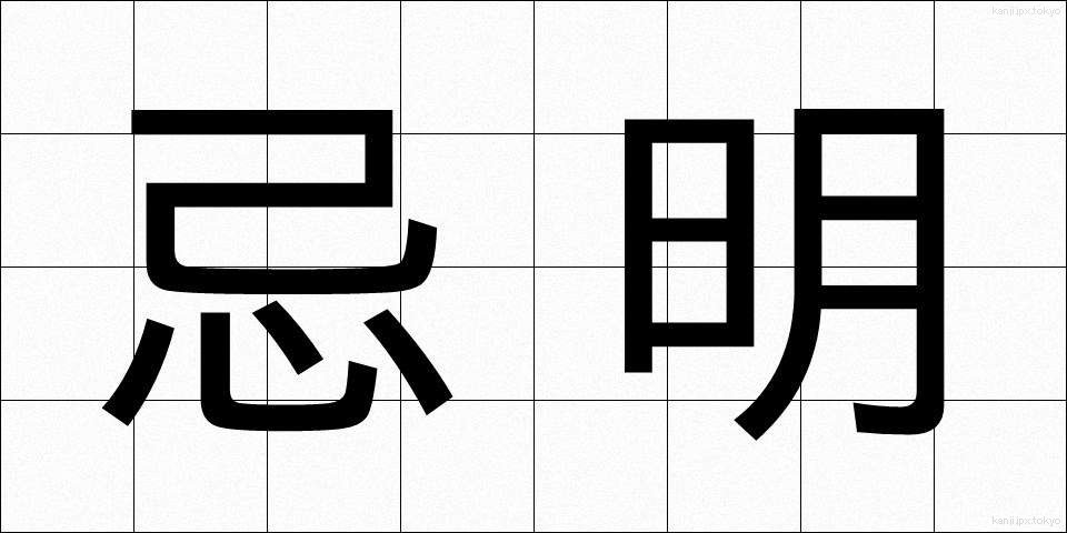 忌明 (きあけ)
