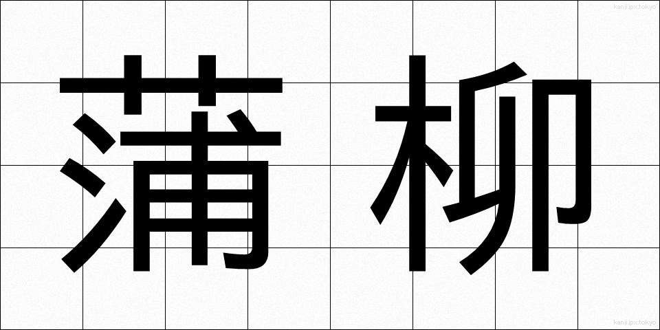 蒲柳 (ほりゅう)