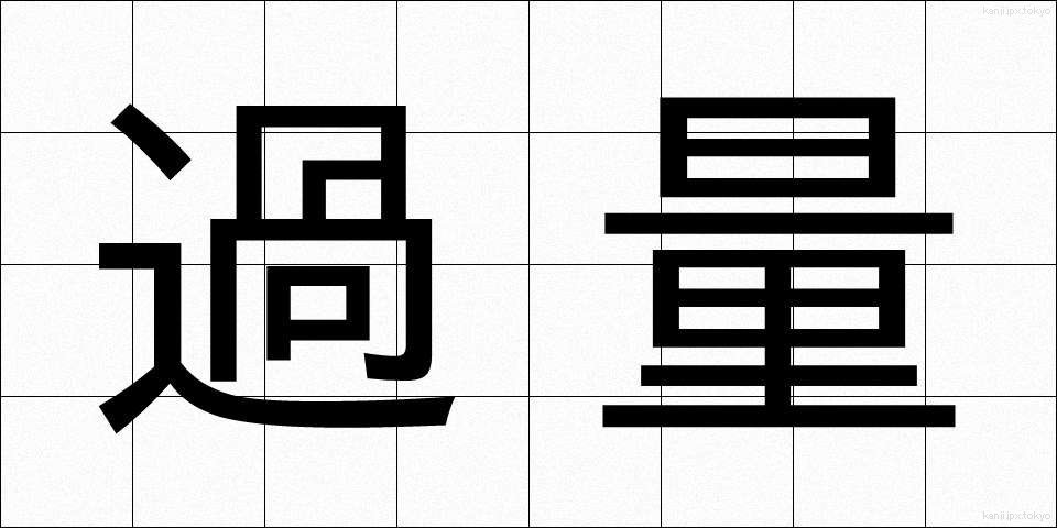 過量 (かりょう)