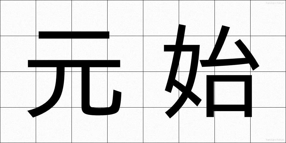 元始 (げんし)