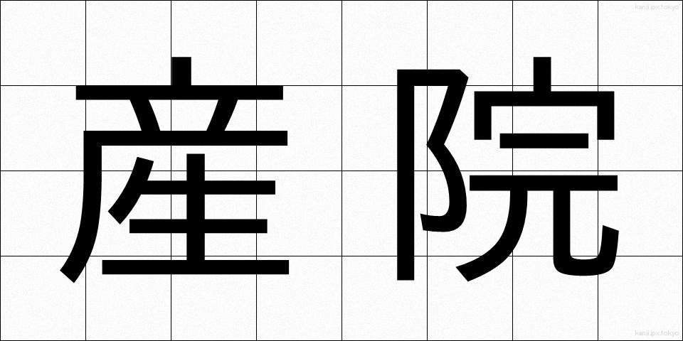 産院 (さんいん)