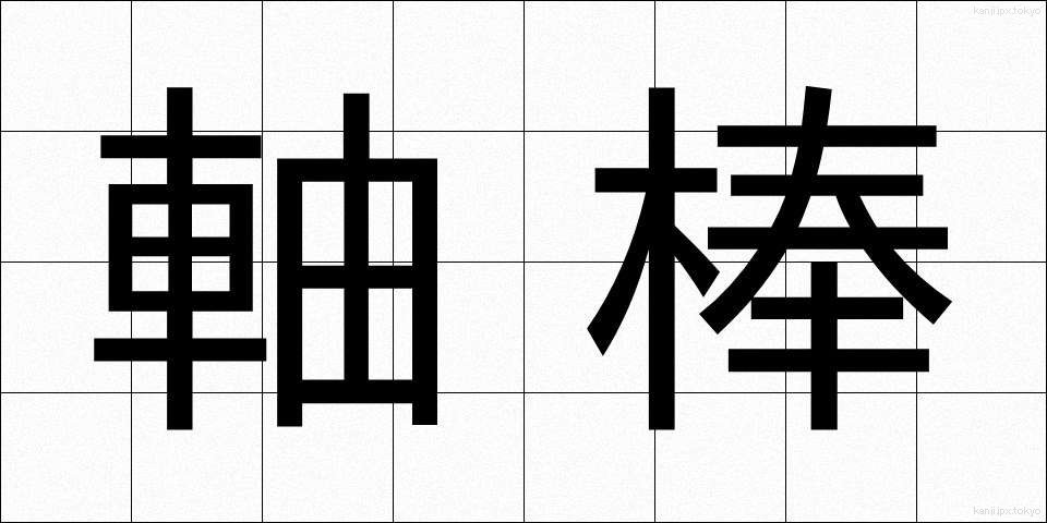軸棒 (じくぼう)