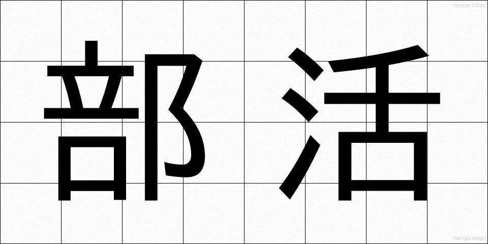 部活 (ぶかつ)