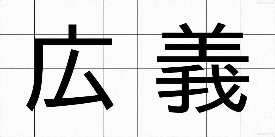広義 (こうぎ)