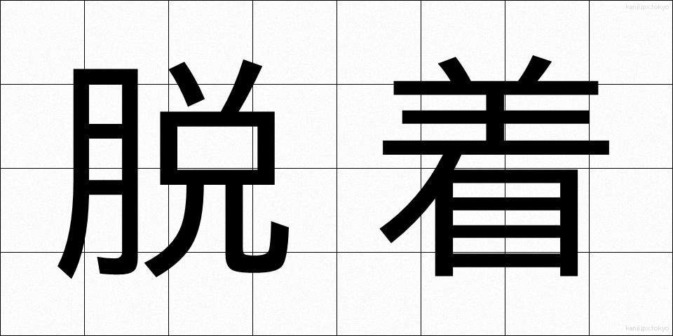 脱着 (だっちゃく)