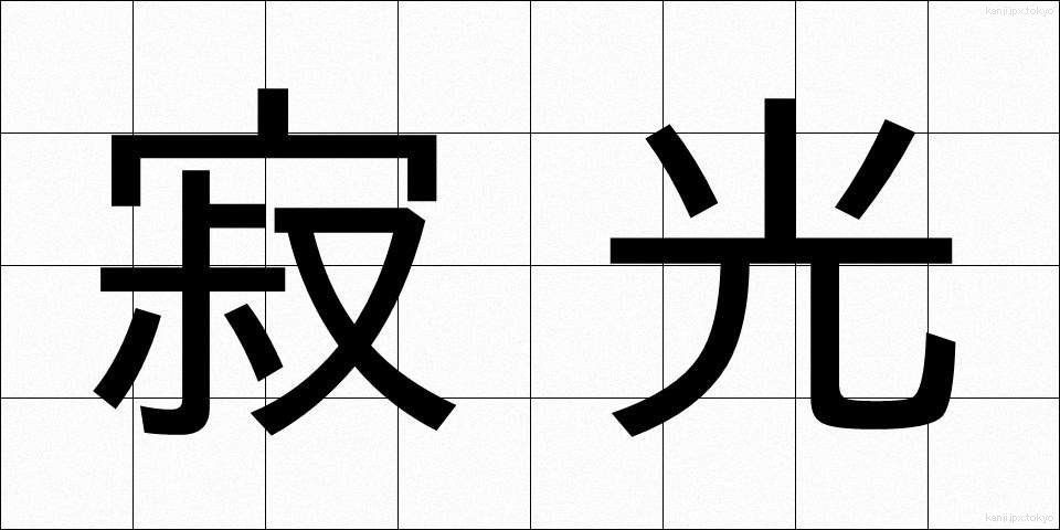 寂光 (じゃっこう)