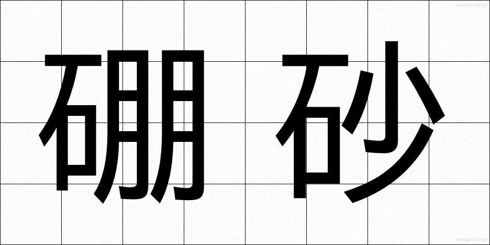硼砂 (ほうしゃ)