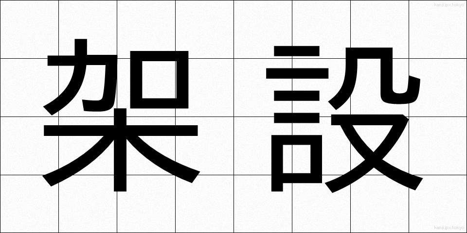 架設 (かせつ)