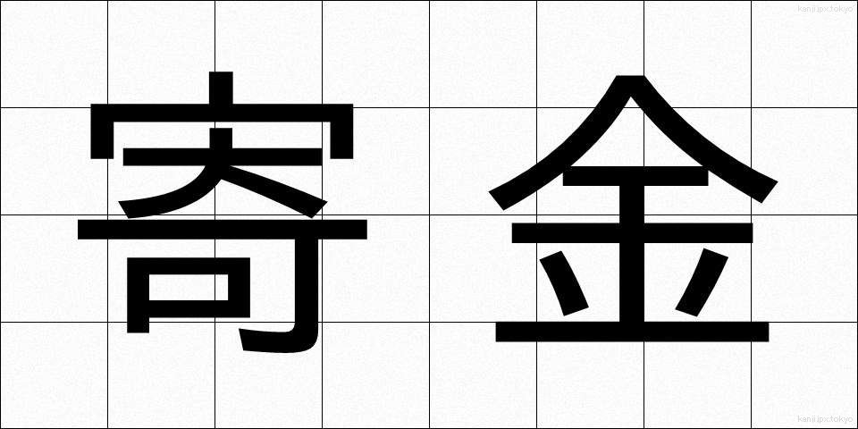 寄金 (ききん)