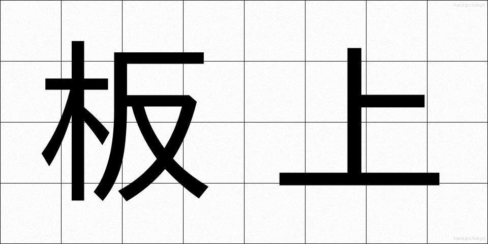 板上 (いたじょう)