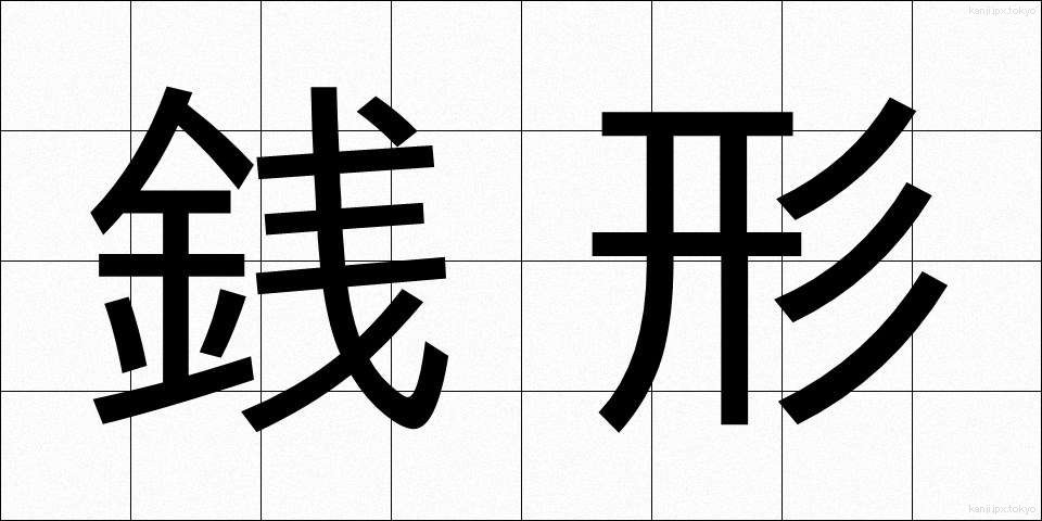 銭形 (ぜにがた)
