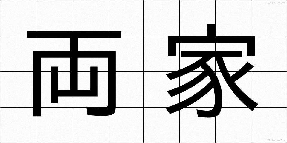 両家 (りょうけ)