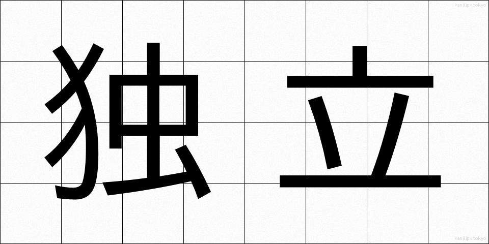 独立 (どくりつ)