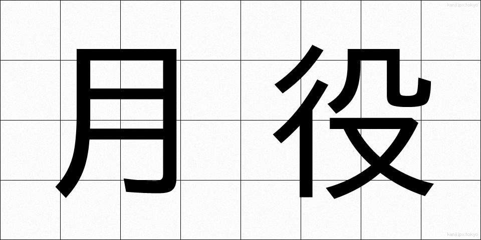 月役 (つきやく)