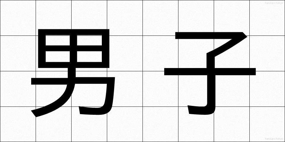 男子 (だんし)