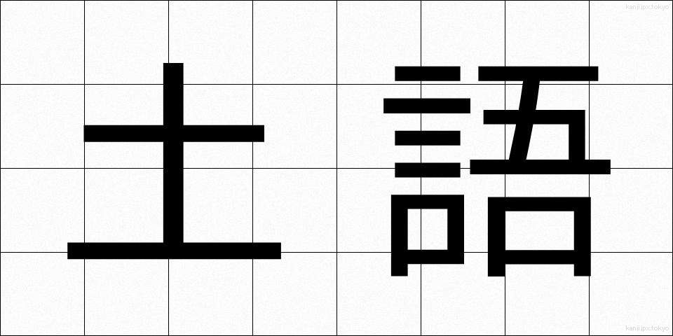 土語 (どご)