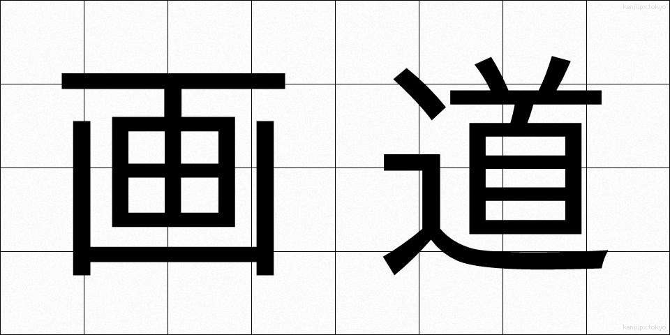 画道 (がどう)