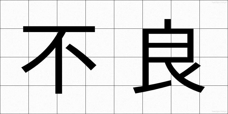 不良 (ふりょう)