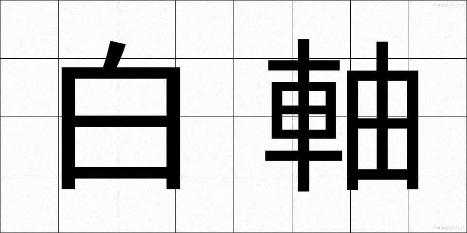 白軸 (しろじく)