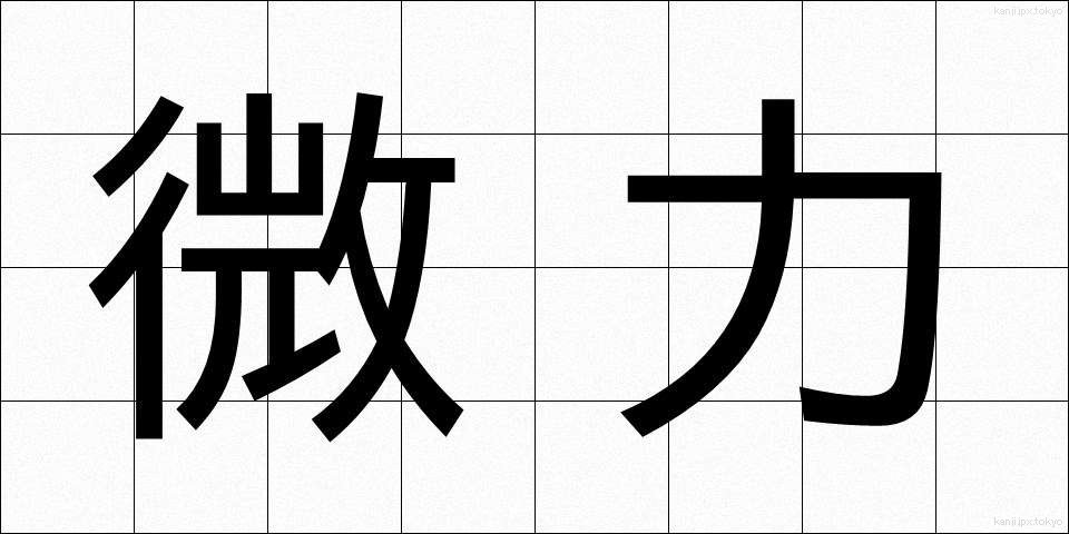 微力 (びりょく)