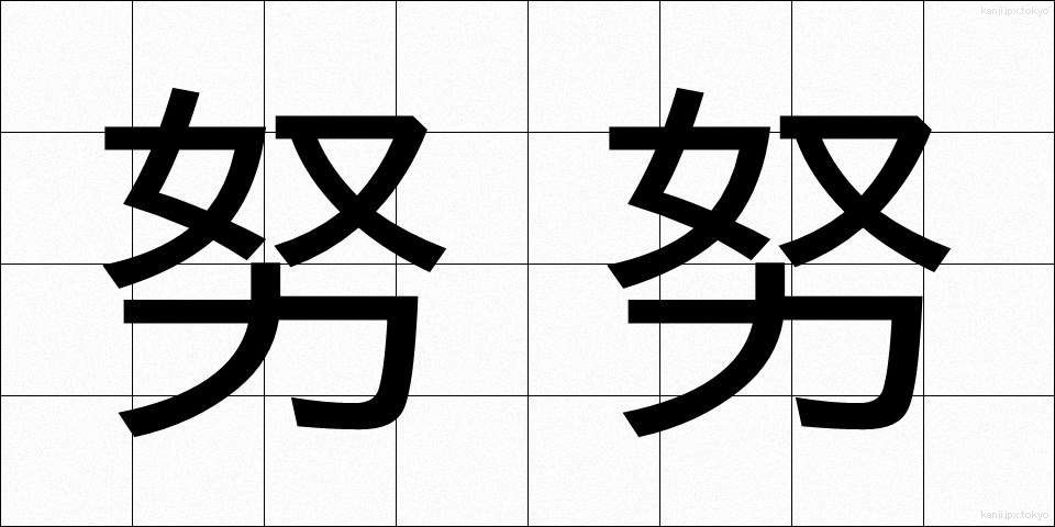 努努 (ぬぬ)