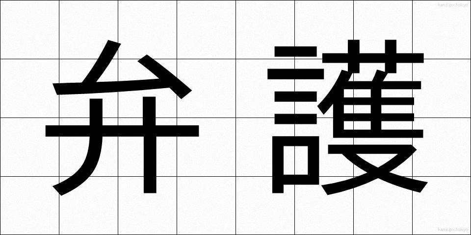 弁護 (べんご)