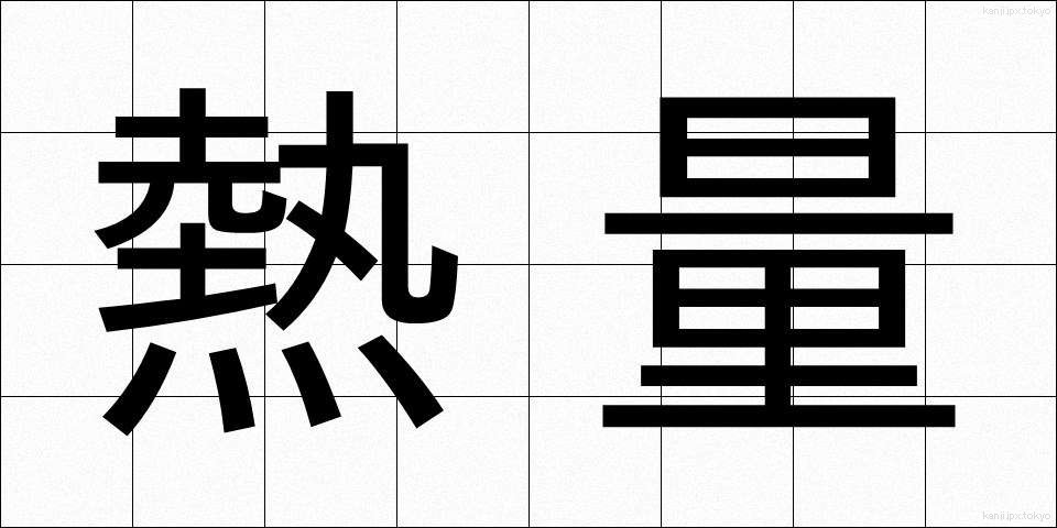 熱量 (ねつりょう)