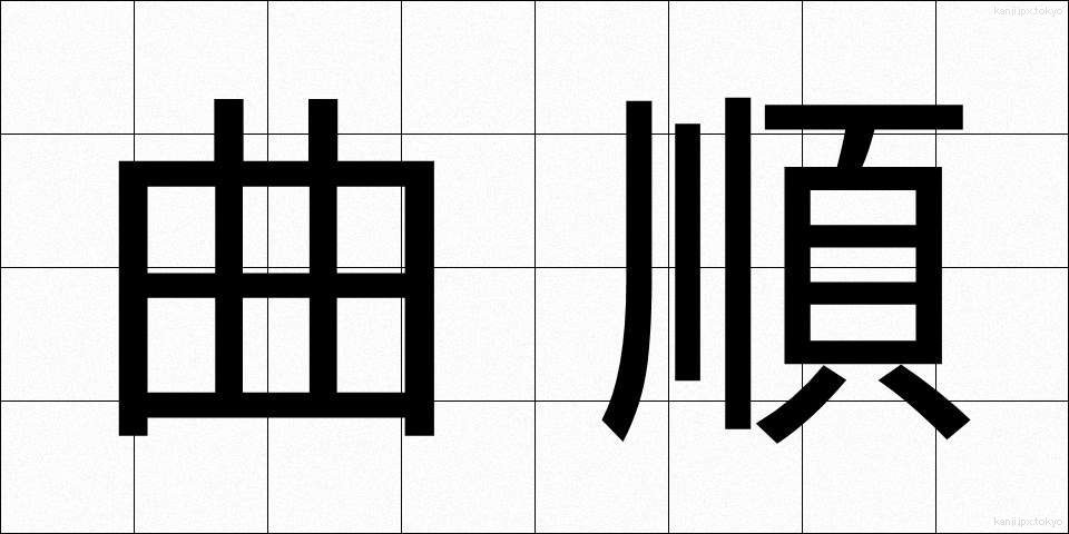 曲順 (きょくじゅん)