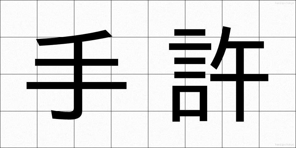 手許 (てもと)