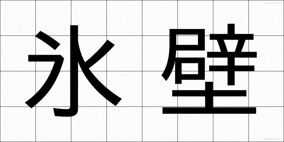 氷壁 (ひょうへき)