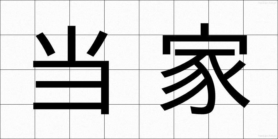 当家 (とうけ)