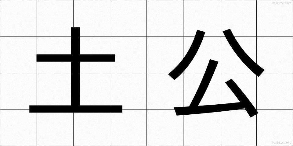 土公 (どこ)