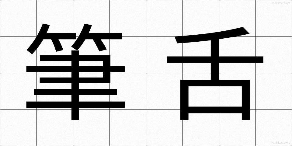 筆舌 (ひつぜつ)