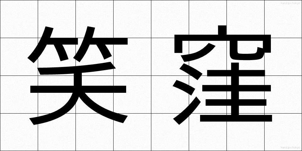 笑窪 (えくぼ)