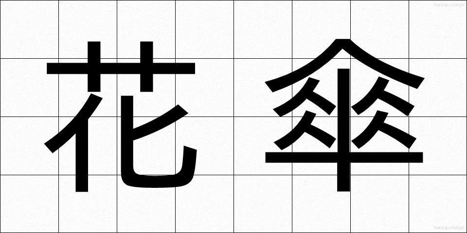 花傘 (かさ)