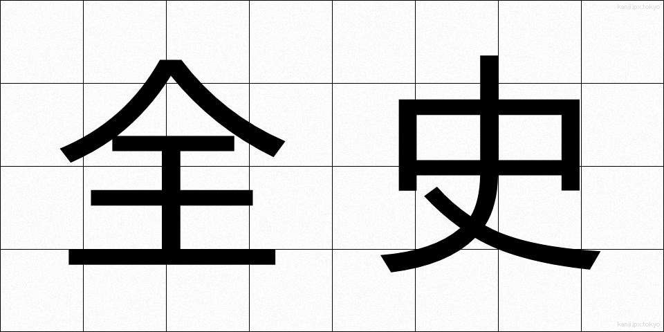 全史 (ぜんし)