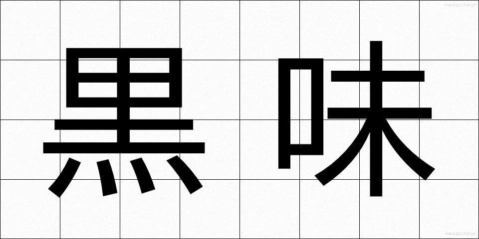 黒味 (くろみ)