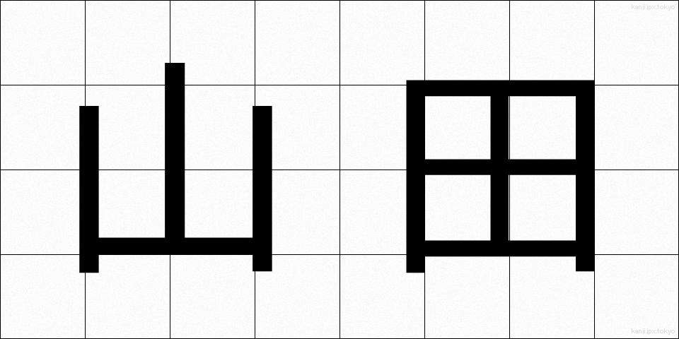 山田 (やまだ)