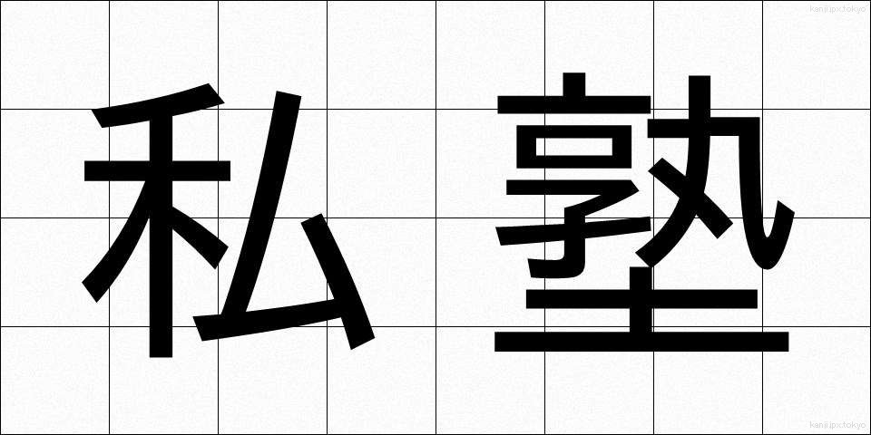 私塾 (しじゅく)