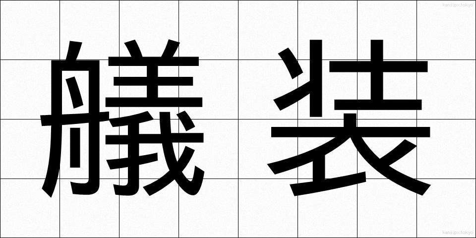 艤装 (ぎそう)