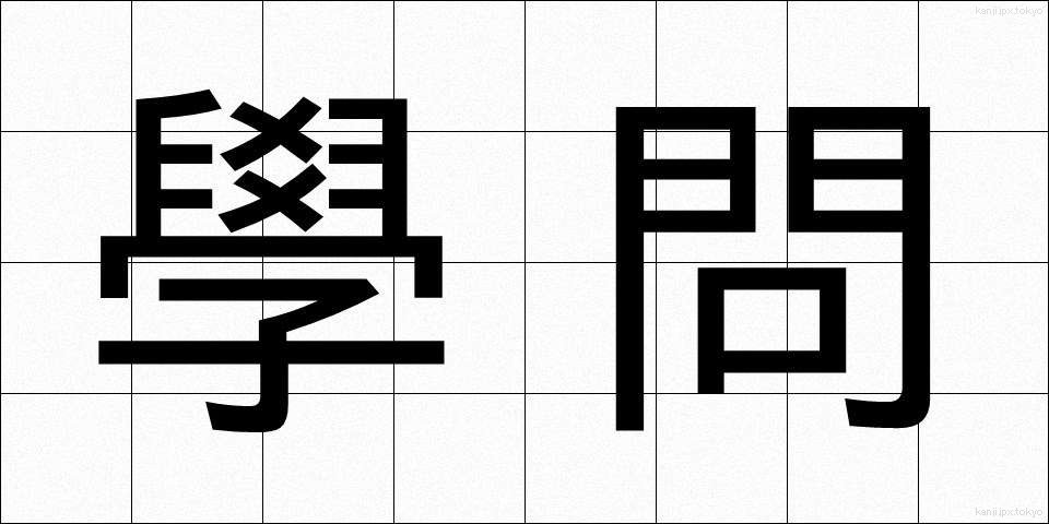 學問 (がくもん)