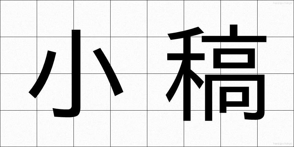 小稿 (しょうこう)