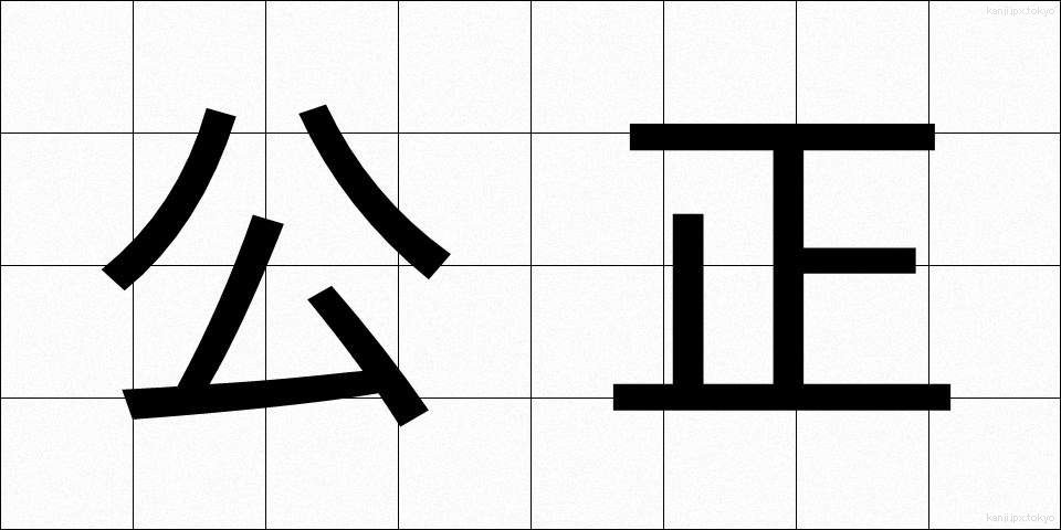 公正 (こうせい)