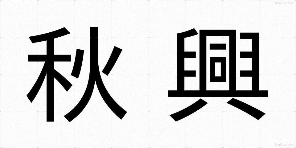秋興 (しゅうきょう)