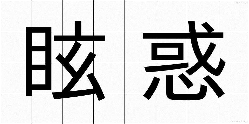 眩惑 (げんわく)